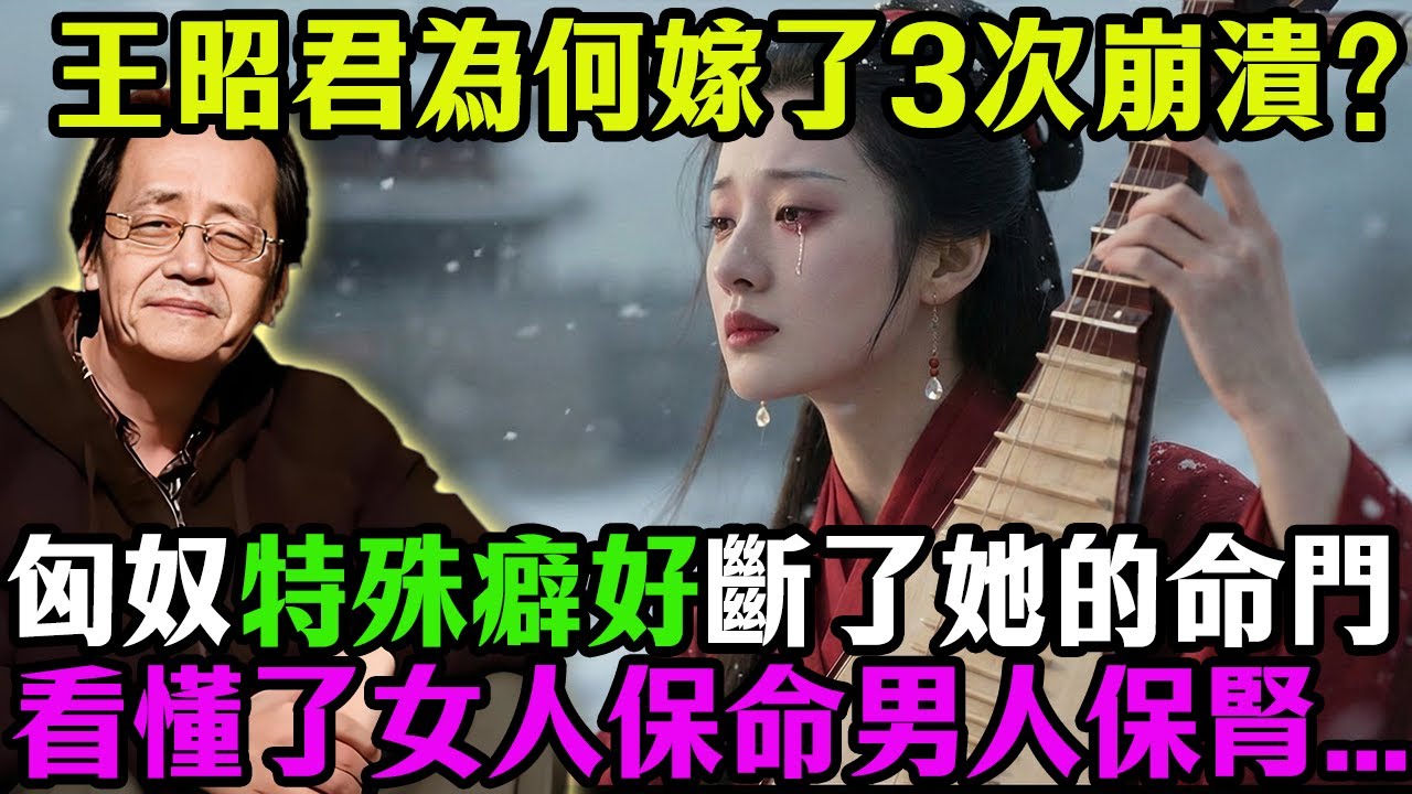 倪海廈揭秘：王昭君為何嫁了3次就崩潰？不是因為羞恥，而是匈奴這種「特殊癖好」直接衝斷了她的「命門」！女人看懂了保命，男人看懂了保腎！