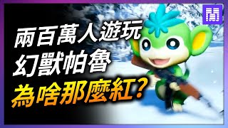 史上最多人玩的付費遊戲 幻獸帕魯 🐮 為什麼會爆紅?｜ 遊戲新聞/偷閒加油站