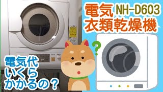 【電気衣類乾燥機】1ヶ月の電気代を計測したよ〜NHD603