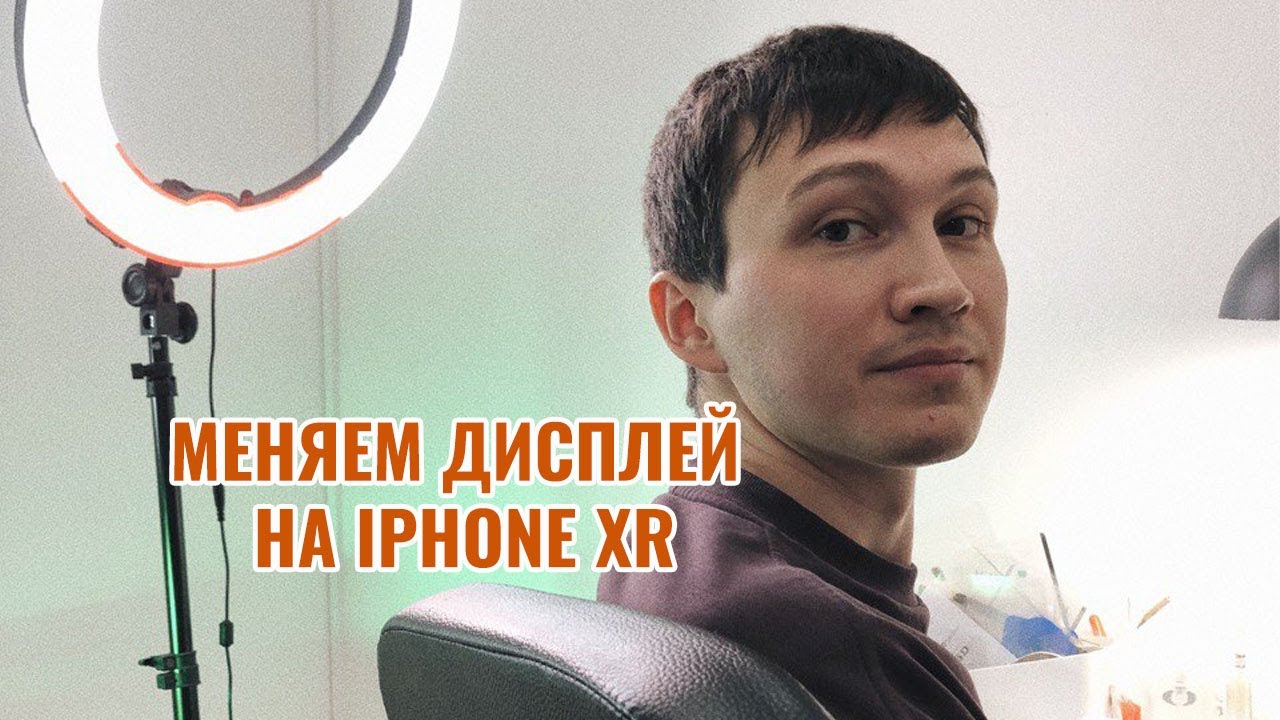 Замена дисплея на iPhone XR/display replacement iPhone XR - YouTube