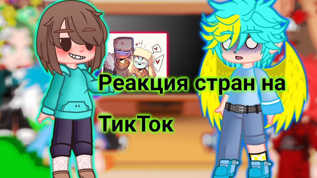 МОЯ АУ:Реакция стран на ТикТок