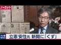 立憲安住氏　新聞に「くず」