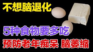 不想脑退化，脑科专家教你：5种食物要多吃，预防老年痴呆和脑萎缩【健康大诊室】