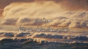 سـورة يس  ، القارئ جمال شاكر عبدالله