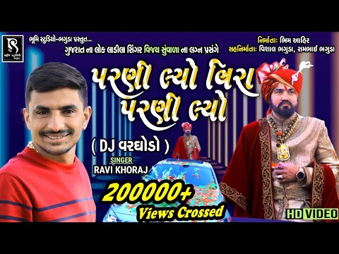 પરણી લ્યો વિરા પરણી લ્યો - Ravi Khoraj || Vijay Suvada Marriage || DJ Varghodo Live 2021