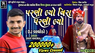 Download Lagu પરણી લ્યો વિરા પરણી લ્યો - Ravi Khoraj || Vijay Suvada Marriage || DJ Varghodo Live 2021 MP3