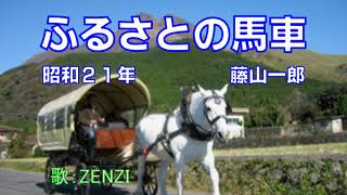 ふるさとの馬車（藤山一郎）～ZENZI