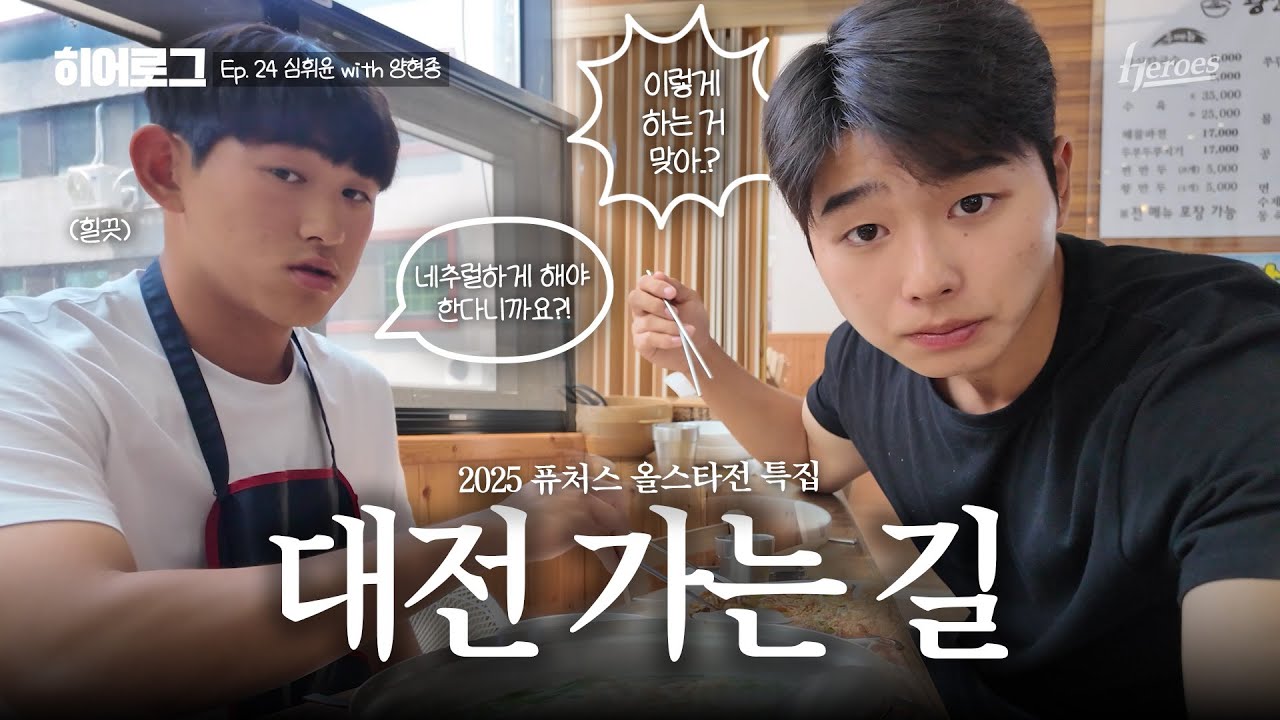 [히어로그] (히어로그를 가장한) 네추럴한 퓨처스 올스타전 가는 날🌟 | ep. 24 심휘윤 with 양현종