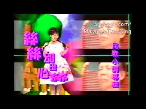 七彩缤纷 丝丝 丝丝 别出心丝民歌小调专辑 1998