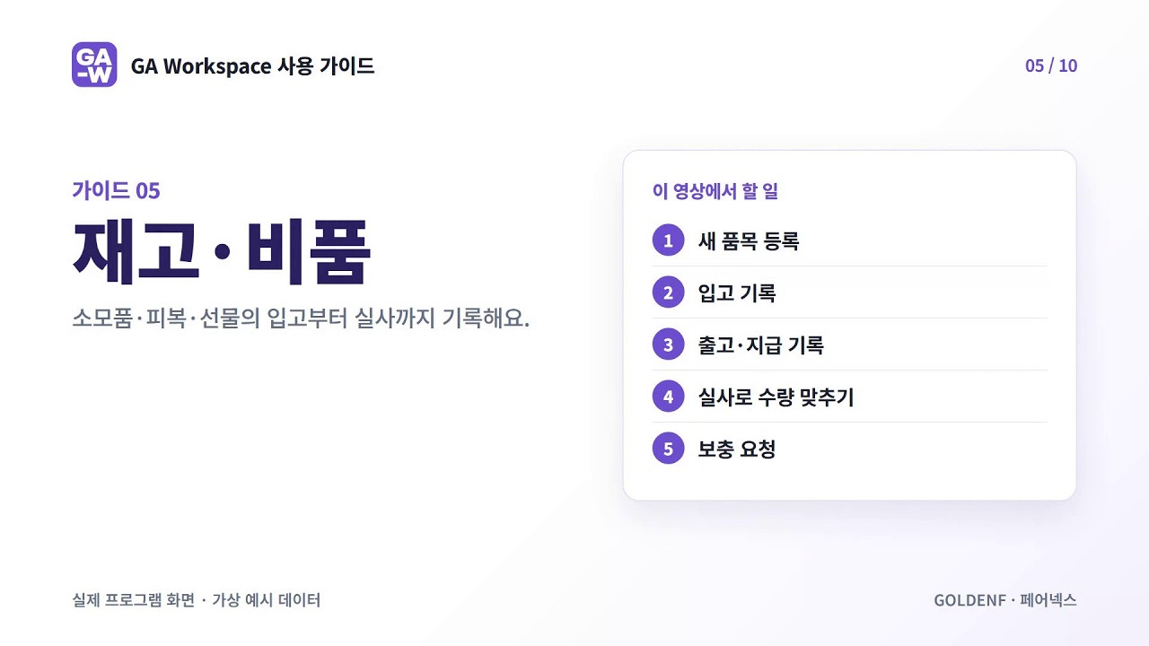 GA Workspace 사용 가이드 05 · 재고·비품 영상 미리보기
