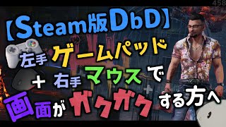 Steam版dbd 左手ゲームパッド 右手マウスで画面がガクガクする方へ 設定変更方法 Youtube