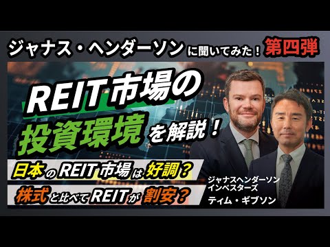 [運用スペシャリストに聞く] 世界のREIT市場についてここが知りたい！気になるREIT市場の投資環境を詳しく解説！