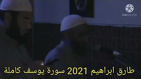 طارق ابراهيم 1442/2021 سورة يوسف كاملة