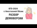 ОГЭ-2024. Разбор демоверсии