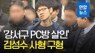 '강서구 PC방 살인' 김성수 사형 구형…동생은 징역 1년6개월 / 연합뉴스 (Yonhapnews)
