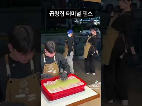 곱창집 터미널 댄스 Shorts