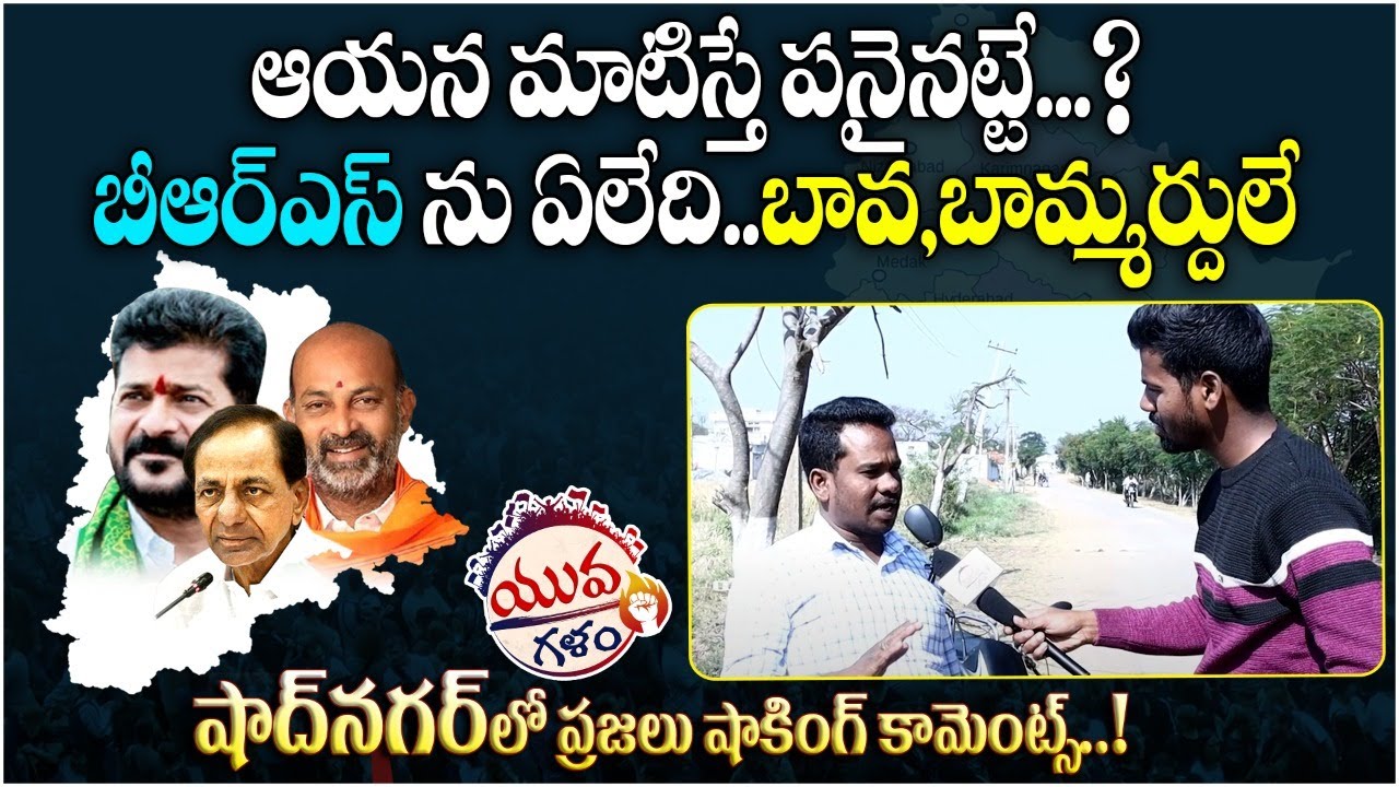 Who will win in Shadnagar Constituency Latest News | Telangana Elections 2023 | Yuva Galam