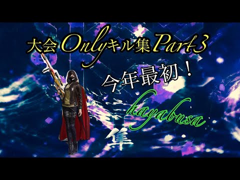 【荒野行動】大会Onlyキル集Part3あけましておめでとうございます🙇‍♂️