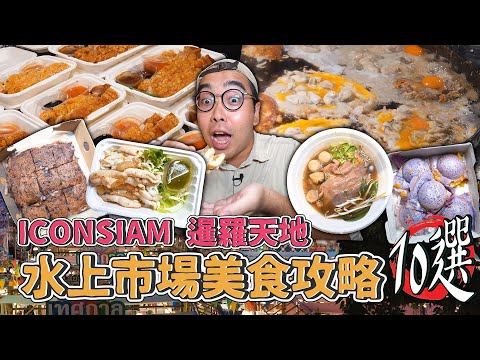 曼谷必逛 ICONSIAM 暹羅天地，室內水上市場美食攻略10選 ! 百貨裡的小吃天堂，激推鮮嫩小卷蛋、各種椰子煎餅、泰式酥炸五花肉 ft.Nespresso Vertuo POP【 肥波外食記 】