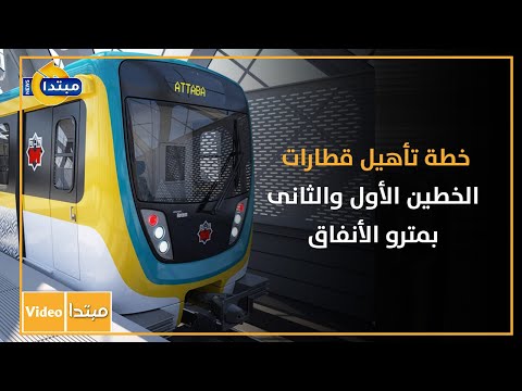 خطة تأهيل قطارات الخطين الأول والثانى بمترو الأنفاق