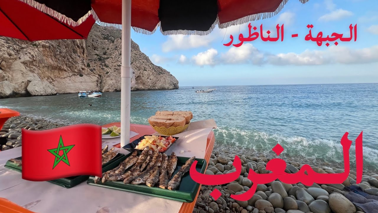 ( 298 ) رحلة المغرب ( الجبهة - الناظور ) 28/7/2025 الجزء 41