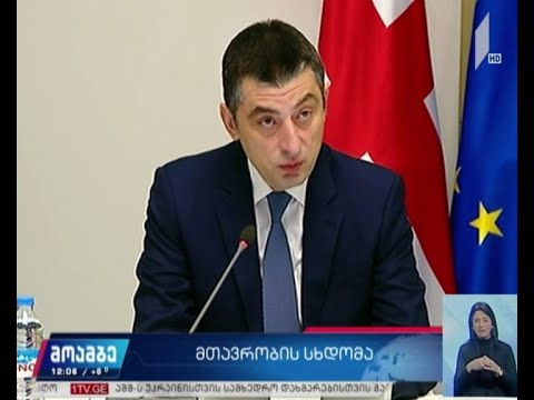 რა საკითხები განიხილეს მთავრობის სხდომაზე