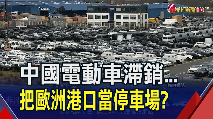 一停就一年多!中國電動車滯銷乾脆把歐洲港口當停車場? 物流都被特斯拉包走?中國電動車擬組運輸網｜非凡財經新聞｜20240410 - 天天要聞