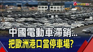 一停就一年多!中國電動車滯銷乾脆把歐洲港口當停車場? 物流都被特斯拉包走?中國電動車擬組運輸網非凡財經新聞20240410