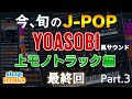 旬のJ-POP  第3回  YOASOBI風サウンドから学ぶ「上モノトラックのポイント」【DTM】【作曲】
