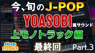 旬のJ-POP  第3回  YOASOBI風サウンドから学ぶ「上モノトラックのポイント」【DTM】【作曲】