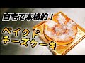 自宅でプロ級のベイクドチーズケーキの作り方を教えていきます。【レシピ集】#11