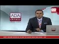 Ada Derana English News Bulletin 09.00 pm - 2017.04.24