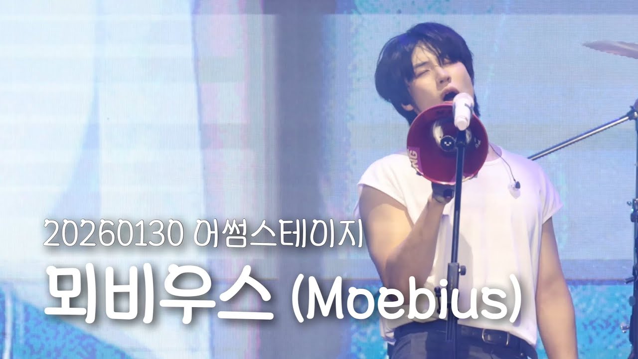 [엔플라잉] 260130 어썸스테이지 작심삼일 ‘뫼비우스’(focus 이승협 유회승 많음)