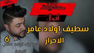 أولاد عامر الاحرار بسطيف اصلها ومعناها  | حكايات أقوال | هشام سراي