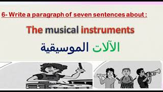 براجراف عن الآلات الموسيقية The musical instrumentsللصف السادس الابتدائى