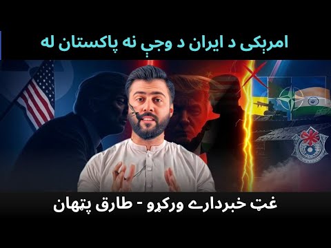US warns Pakistan Over Iran nuclear program - India refused to sign in SCO - Tariq Pathan