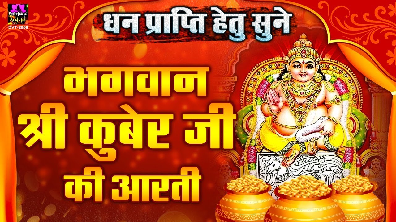 Dhan Teras Special श्री कुबेर जी आरती जय कुबेर स्वामी ( Shri Kuber