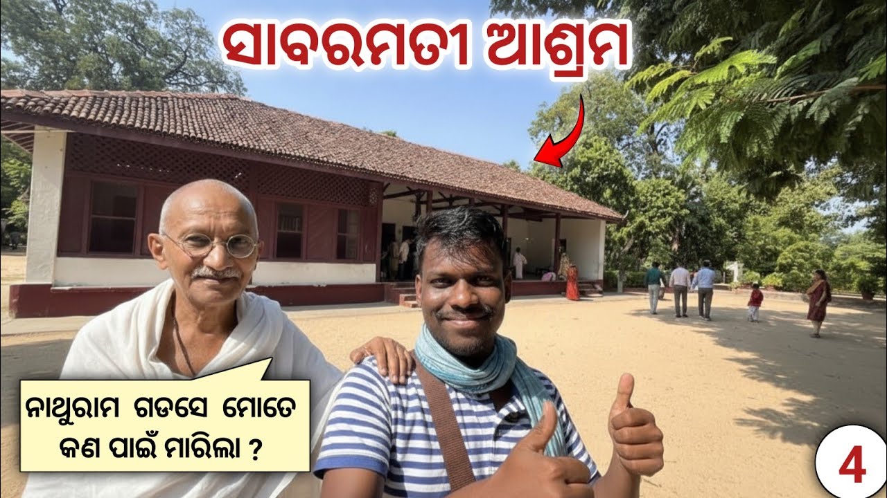 Ep-4 : ସାବରମତୀ ଆଶ୍ରମ , ଗୁଜୁରାଟ  🏡  Sabarmati Ashram , Gujarat 🏠 Mission Gujurat | Netra Kishan 