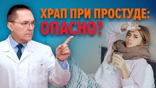 Как лечить храп при ОРВИ?