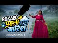 Chahat yadav new vlog video || बारिस का इंतज़ार हुआ ख़त्म, बोकारो की पहली बारिस ☺️