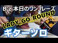 B'z 本日のワンフレーズ LADY GO ROUND ギターソロ