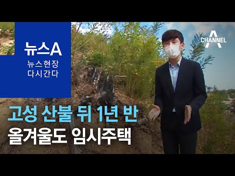 [다시 간다]고성 산불 뒤 1년 반…올겨울도 임시주택 신세 | 뉴스A