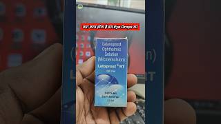 Glaucoma & Eye Pressure Ka Ilaaj | Latoprost RT Eye Drops #viral #Latanoprost