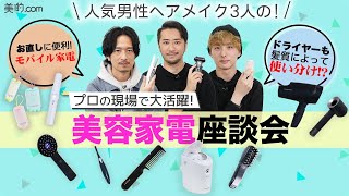 【美容家電】プロの現場で大活躍！メイクに欠かせない最先端の美容家電を紹介！【人気ヘアメイク座談会】