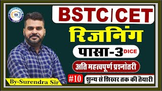 पासा-3 | DICE | BSTC | CET | PTET  | BSTC REASONING | SURENDRA SIR |