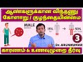 Diet for Male infertility – ஆண்களுக்கான விந்தணு கோளாறு – உணவு முறை | Dr. Arunkumar