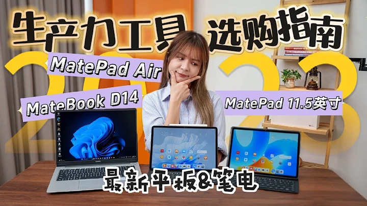 华为2023全家桶怎么选⁉全新MatePad Air，MatePad 11.5英寸和Matebook D14来啦！帮你解决选择困难症！ - 天天要闻