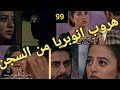 مسلسل عملية سرية الحلقة 99 هروب انوبريامن السجن وتراها ريدهيما وشنشال ترى الماس مع كابير ماذا سيحدث 