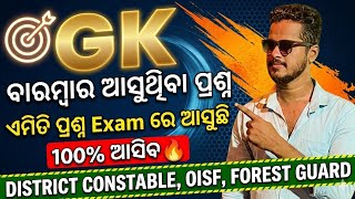 GENERAL KNOWLEDGE/ODISHA POLICE GK CLASS/TOP 30 SELECTED GK QUESTIONS/OISF/OUSSSC/GENERAL AWARENESS