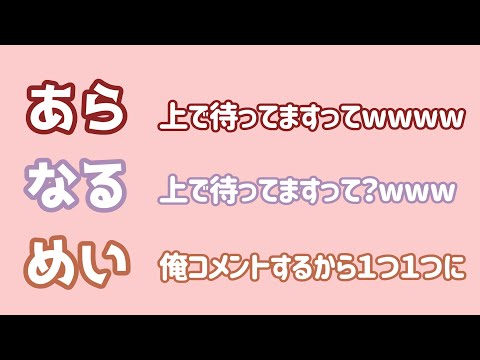 【あらなるめい文字起こし】うわ以心伝心とか古っ